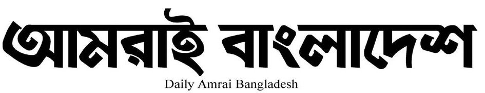 আমরাই বাংলাদেশ