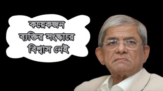 ‘কয়েকজন ব্যক্তির সংস্কারে’ বিশ্বাস নেই: মির্জা ফখরুল