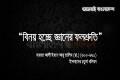 'বিনয় হচ্ছে জ্ঞানের ফলশ্রুতি'