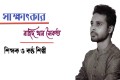 মানুষের হৃদয়ে স্থান করে নিতে চাই: নাহিদ খান সৈকত